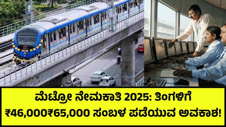 Metro Recruitment 2025