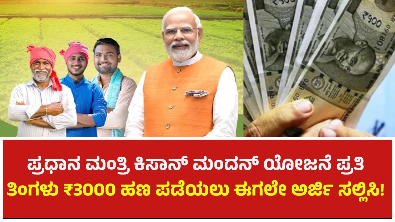 Prime Minister Kisan Mandhan Yojana