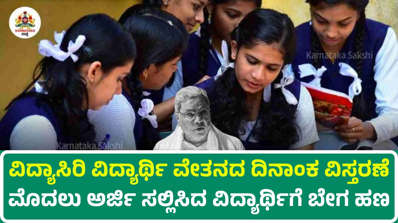 Vidyasiri Scholarship Date Extension