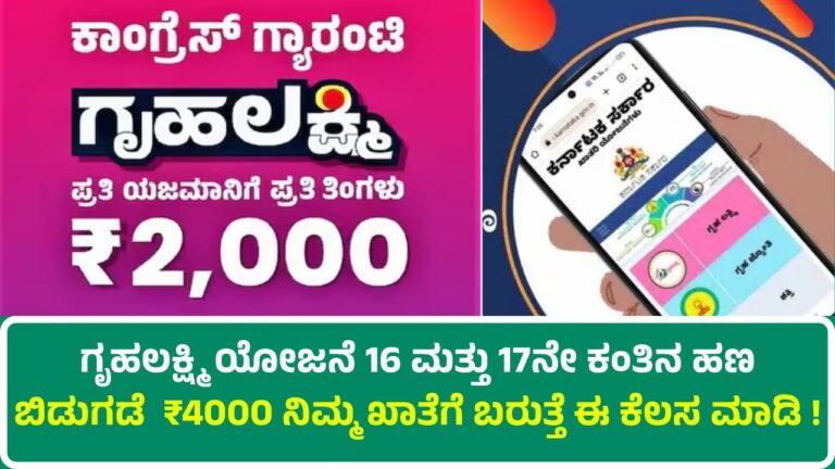 gruhalkshmi-yojana-16th-and-17th-installments-released