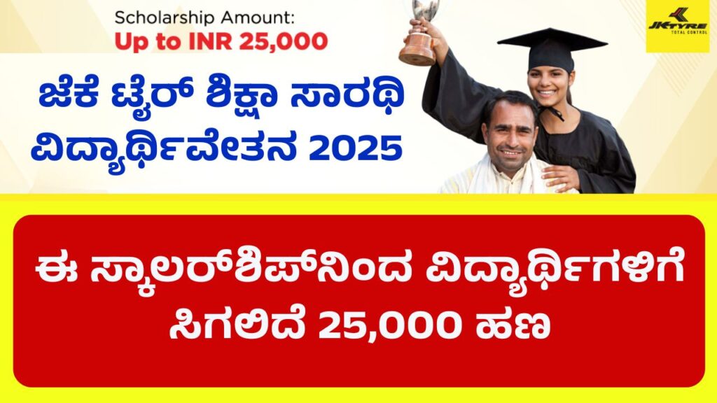 JK Tyre Shiksha Sarthi Scholarship