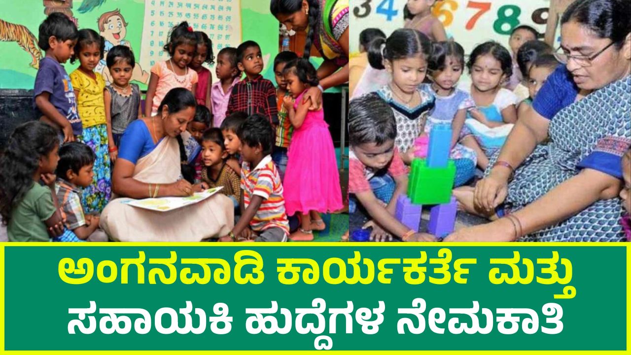 Recruitment for the posts of Anganwadi Worker and Assistant